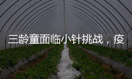 三齡童面臨小針挑戰(zhàn)，疫苗注射時(shí)上演假裝沉睡計(jì)