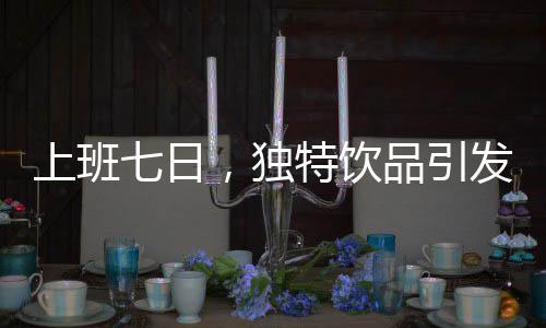 上班七日，獨(dú)特飲品引發(fā)熱議——螞蟻泡澡水體驗(yàn)紀(jì)實(shí)