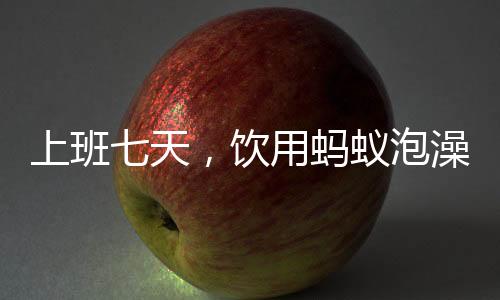 上班七天，飲用螞蟻泡澡水引發(fā)關(guān)注，背后的故事與真相揭秘