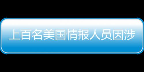 上百名美國情報人員因涉及色情聊天被解雇