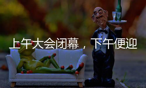 上午大會(huì)閉幕，下午便迎來哪吒2——全新文化盛宴揭秘