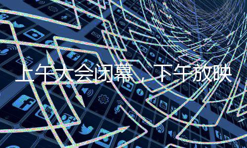 上午大會閉幕，下午放映哪吒2，文化盛宴的延續(xù)與期待