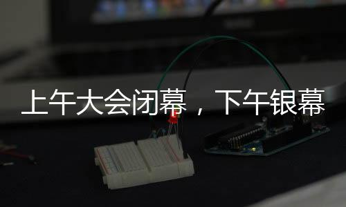 上午大會閉幕，下午銀幕盛宴哪吒2，一場視覺與情感的雙重盛宴