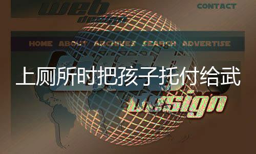 上廁所時(shí)把孩子托付給武警，一次特殊的信任與責(zé)任交接