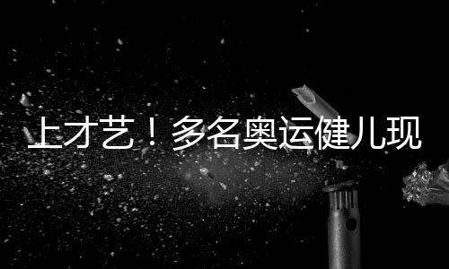 上才藝！多名奧運健兒現(xiàn)身春晚舞臺，展現(xiàn)無限風采