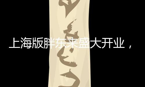 上海版胖東來盛大開業(yè)，零售新勢力的崛起