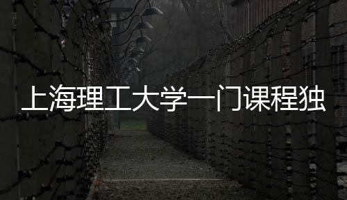 上海理工大學(xué)一門(mén)課程獨(dú)特魅力，學(xué)生人均減重八斤