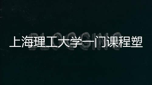 上海理工大學(xué)一門課程塑造健康奇跡，學(xué)生人均減重八斤
