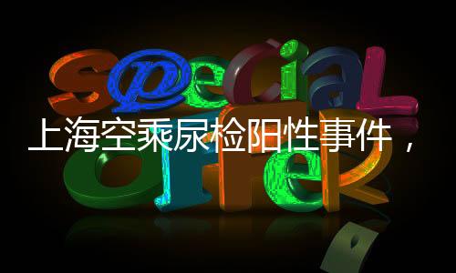 上?？粘四驒z陽性事件，法醫(yī)澄清真相