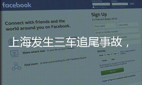 上海發(fā)生三車追尾事故，兩車被燒毀