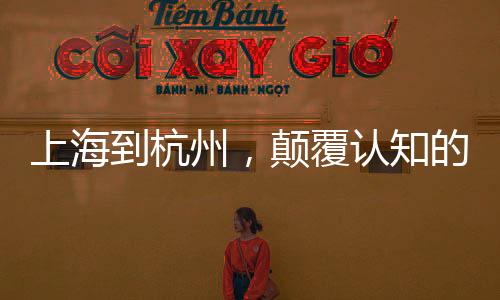 上海到杭州，顛覆認(rèn)知的超高速交通新紀(jì)元，僅需15分鐘！