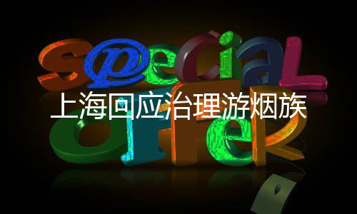 上?；貞?yīng)治理游煙族