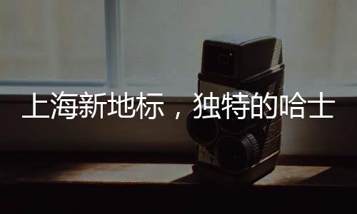 上海新地標，獨特的哈士奇引領潮流