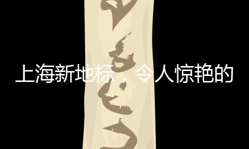 上海新地標(biāo)，令人驚艷的哈士奇成為城市焦點(diǎn)