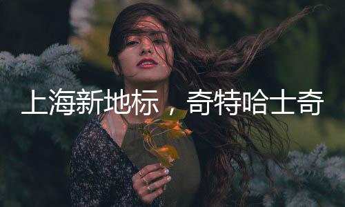 上海新地標(biāo)，奇特哈士奇成焦點(diǎn)