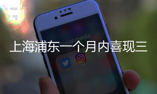 上海浦東一個(gè)月內(nèi)喜現(xiàn)三次樂(lè)透大獎(jiǎng)！探秘幸運(yùn)之地，跟著財(cái)富洪流一起來(lái)探尋財(cái)富秘訣！
