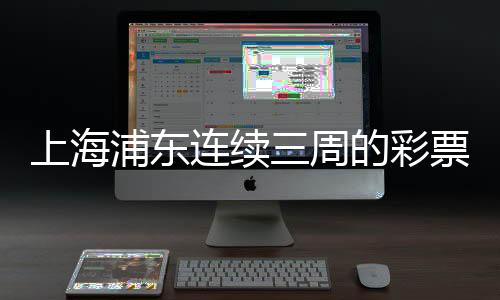 上海浦東連續(xù)三周的彩票熱潮，一月內(nèi)三個(gè)大獎(jiǎng)背后的故事揭秘