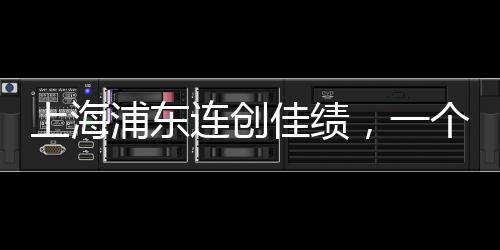 上海浦東連創(chuàng)佳績，一個(gè)月內(nèi)連中三個(gè)彩票大獎！