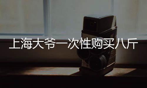 上海大爺一次性購(gòu)買八斤黃金，銀行緊急報(bào)警