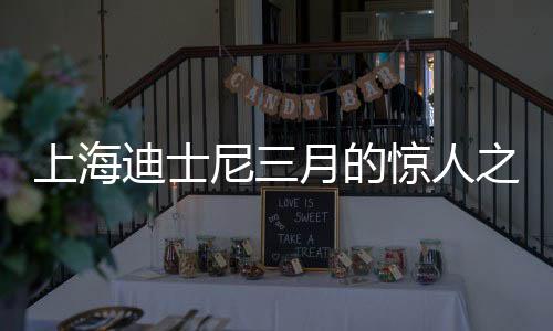 上海迪士尼三月的驚人之舉，名稱改寫引發(fā)熱議