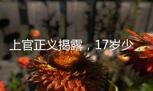 上官正義揭露，17歲少女代孕事件震驚社會(huì)