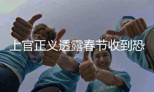 上官正義透露春節(jié)收到恐嚇短信，引發(fā)社會關注