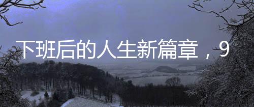 下班后的人生新篇章，90后醫(yī)生開寶馬擺小吃攤六年之路