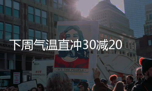 下周氣溫直沖30減20攝氏度，溫差大幅擺動(dòng)，衣物挑戰(zhàn)創(chuàng)新邊界——普及夏季服裝新思路的挑戰(zhàn)