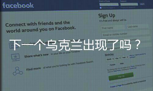 下一個烏克蘭出現(xiàn)了嗎？全球視角下的觀察與思考