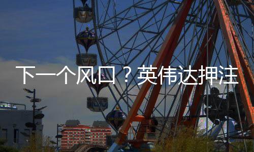 下一個(gè)風(fēng)口？英偉達(dá)押注機(jī)器人作為未來增長點(diǎn)