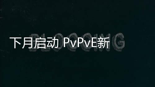 下月啟動(dòng) PvPvE新作《SAND》上市日期宣傳片欣賞