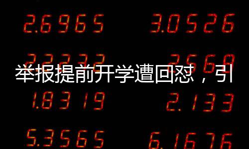 舉報提前開學(xué)遭回懟，引發(fā)社會熱議