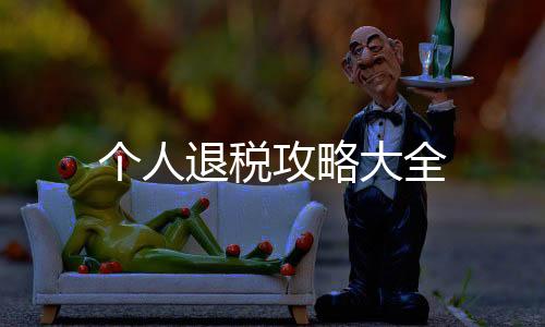 個(gè)人退稅攻略大全