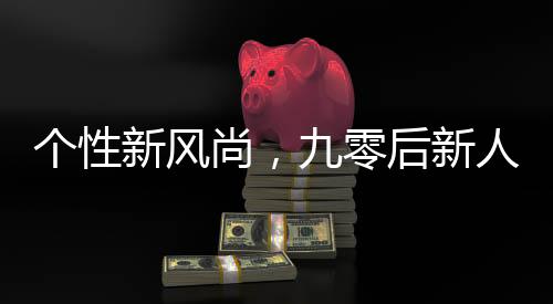 個性新風尚，九零后新人傾心海底撈夢幻婚禮紀實