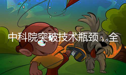 中科院突破技術(shù)瓶頸，全固態(tài)DUV光源技術(shù)成功研發(fā)