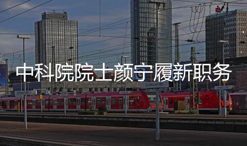 中科院院士顏寧履新職務(wù)，新角色引領(lǐng)科學(xué)前沿