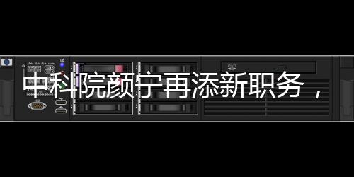 中科院顏寧再添新職務(wù)，展現(xiàn)科研領(lǐng)域的杰出貢獻(xiàn)與不斷前行的步伐