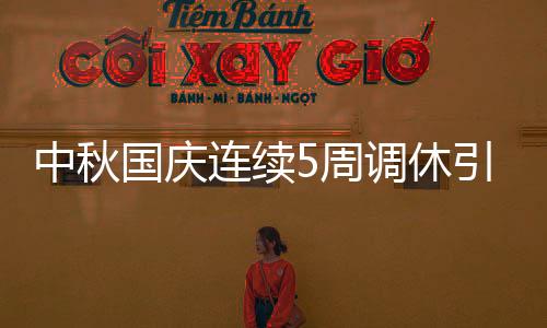 中秋國慶連續(xù)5周調(diào)休引熱議 專家釋疑合理性