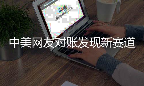 中美網(wǎng)友對賬發(fā)現(xiàn)新賽道，兩大文化體系交流出新成果