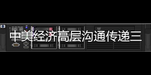 中美經(jīng)濟(jì)高層溝通傳遞三重信號(hào)，聚焦合作、開(kāi)放與未來(lái)發(fā)展的多重利好