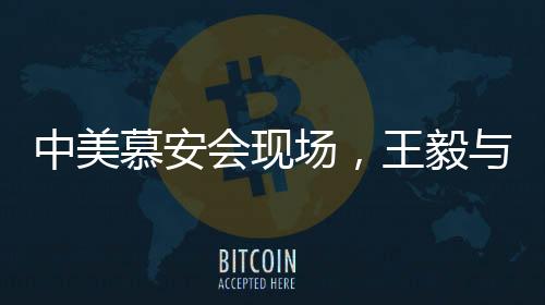 中美慕安會(huì)現(xiàn)場(chǎng)，王毅與萬(wàn)斯的對(duì)比引發(fā)深思