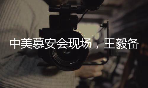 中美慕安會現(xiàn)場，王毅備受關(guān)注，萬斯遭遇冷場