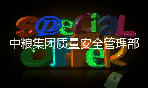 中糧集團(tuán)質(zhì)量安全管理部副總監(jiān)邵芳接受紀(jì)律審查和監(jiān)察調(diào)查