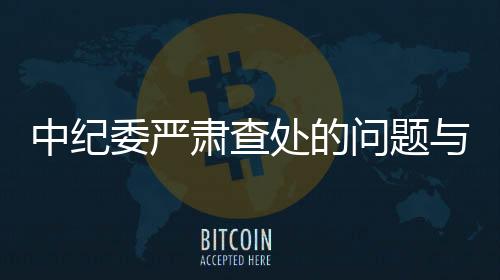 中紀委嚴肅查處的問題與央視春晚的背后真相解讀