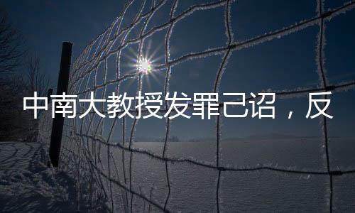 中南大教授發(fā)罪己詔，反思與自省的力量