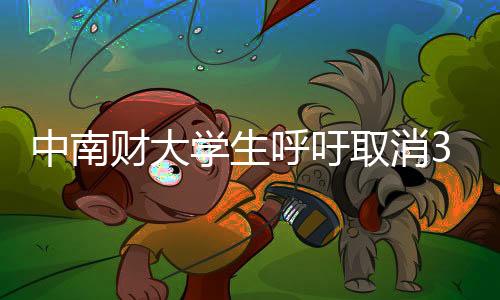 中南財(cái)大學(xué)生呼吁取消3000米測(cè)試