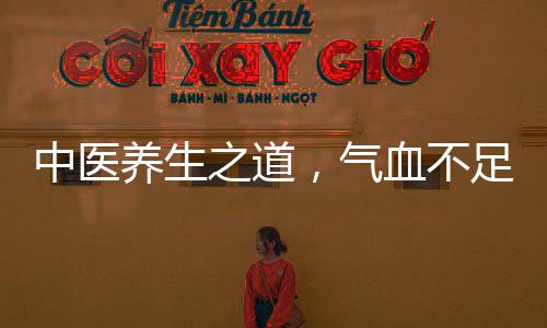 中醫(yī)養(yǎng)生之道，氣血不足時(shí)，多出去玩