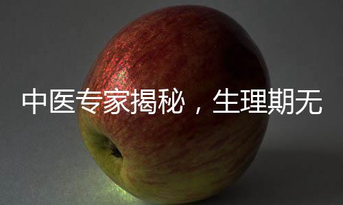 中醫(yī)專家揭秘，生理期無(wú)痛感的女性可能更易孕