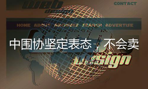 中圍協(xié)堅(jiān)定表態(tài)，不會(huì)賣柯潔，更不會(huì)放棄圍甲聯(lián)賽