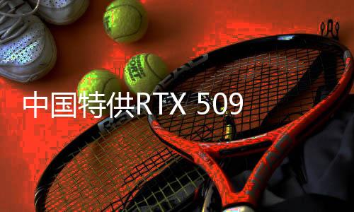 中國特供RTX 5090D新限制：禁止多卡互連 自動鎖算力